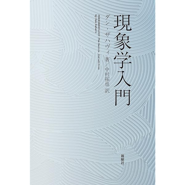 【希少書】ダン・ザハヴィ フッサールの現象学 フッサールの現象学 | ダン ザハヴィ, Zahavi,Dan, 和男, 工藤, 拓也